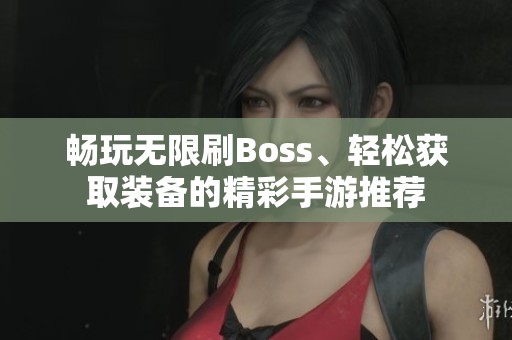 畅玩无限刷Boss、轻松获取装备的精彩手游推荐