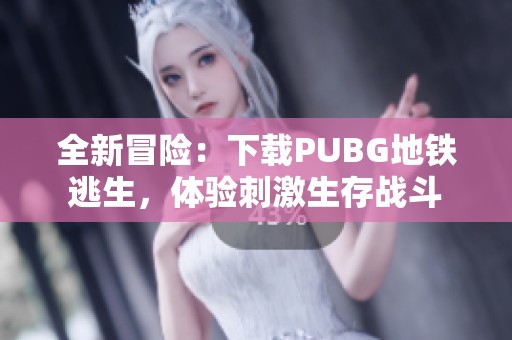 全新冒险：下载PUBG地铁逃生，体验刺激生存战斗