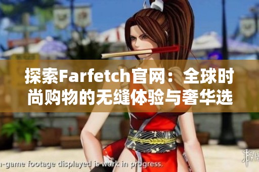 探索Farfetch官网：全球时尚购物的无缝体验与奢华选择