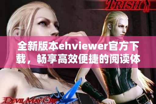 全新版本ehviewer官方下载，畅享高效便捷的阅读体验