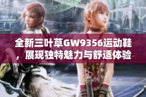 全新三叶草GW9356运动鞋，展现独特魅力与舒适体验