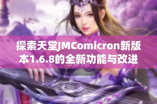 探索天堂JMComicron新版本1.6.8的全新功能与改进亮点