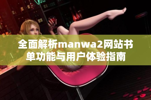 全面解析manwa2网站书单功能与用户体验指南