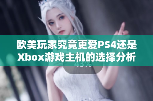 欧美玩家究竟更爱PS4还是Xbox游戏主机的选择分析