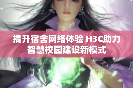 提升宿舍网络体验 H3C助力智慧校园建设新模式