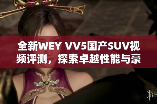 全新WEY VV5国产SUV视频评测，探索卓越性能与豪华设计