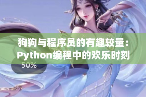 狗狗与程序员的有趣较量：Python编程中的欢乐时刻