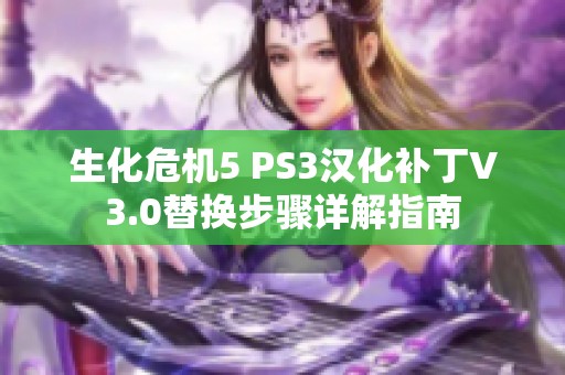 生化危机5 PS3汉化补丁V3.0替换步骤详解指南