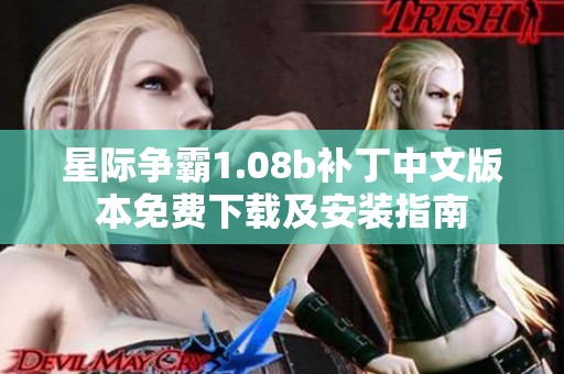 星际争霸1.08b补丁中文版本免费下载及安装指南