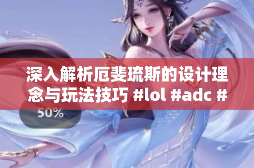 深入解析厄斐琉斯的设计理念与玩法技巧 #lol #adc #英雄联盟