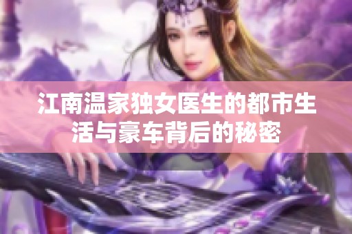 江南温家独女医生的都市生活与豪车背后的秘密