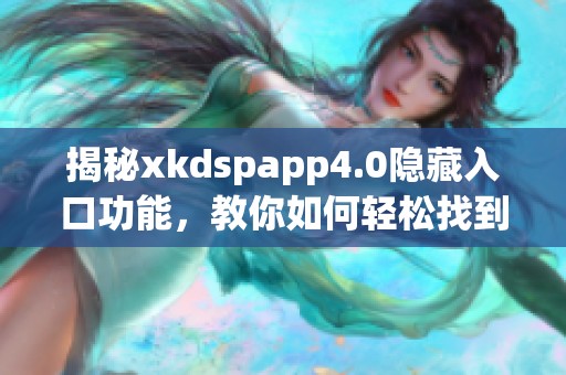 揭秘xkdspapp4.0隐藏入口功能，教你如何轻松找到它