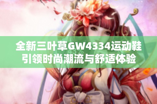 全新三叶草GW4334运动鞋引领时尚潮流与舒适体验