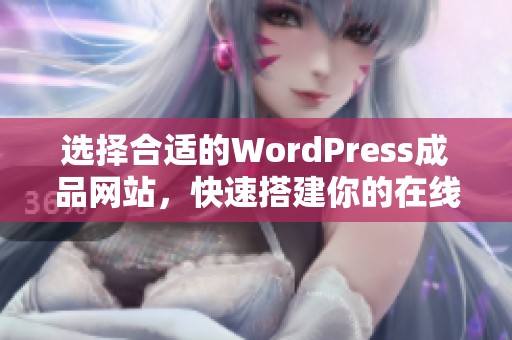 选择合适的WordPress成品网站，快速搭建你的在线项目