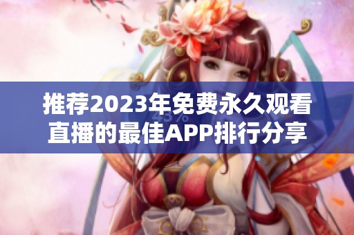 推荐2023年免费永久观看直播的最佳APP排行分享