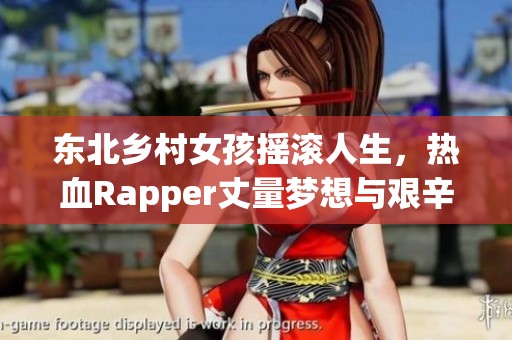 东北乡村女孩摇滚人生，热血Rapper丈量梦想与艰辛