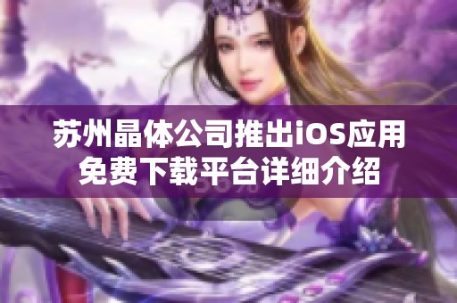 苏州晶体公司推出iOS应用免费下载平台详细介绍