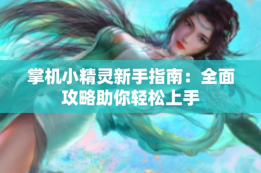 掌机小精灵新手指南：全面攻略助你轻松上手