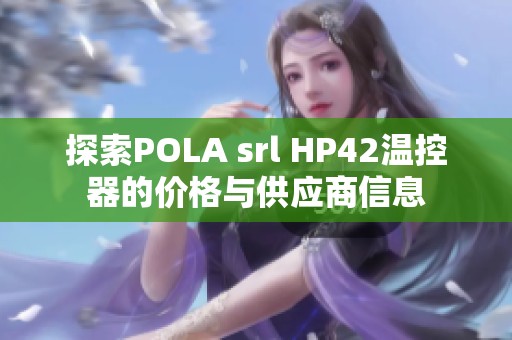 探索POLA srl HP42温控器的价格与供应商信息