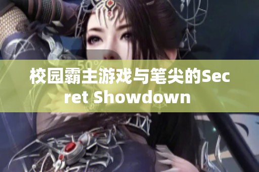 校园霸主游戏与笔尖的Secret Showdown 