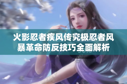 火影忍者疾风传究极忍者风暴革命防反技巧全面解析