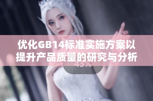 优化GB14标准实施方案以提升产品质量的研究与分析