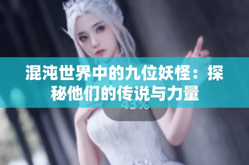 混沌世界中的九位妖怪：探秘他们的传说与力量