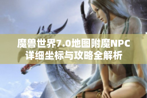 魔兽世界7.0地图附魔NPC详细坐标与攻略全解析