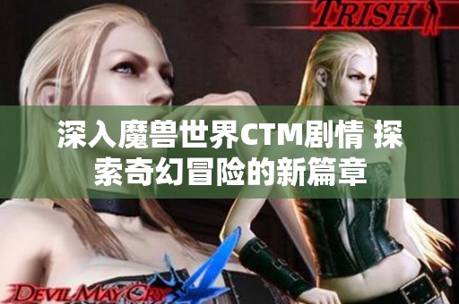 深入魔兽世界CTM剧情 探索奇幻冒险的新篇章