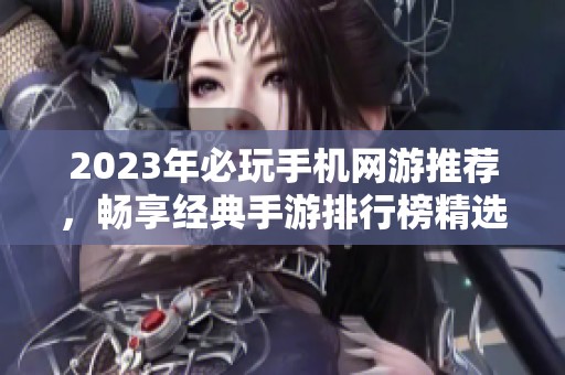 2023年必玩手机网游推荐，畅享经典手游排行榜精选