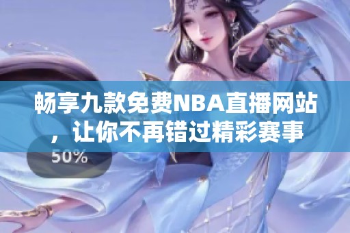 畅享九款免费NBA直播网站，让你不再错过精彩赛事