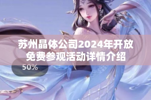 苏州晶体公司2024年开放免费参观活动详情介绍