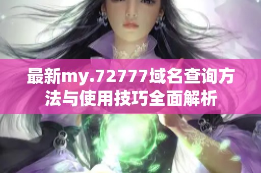 最新my.72777域名查询方法与使用技巧全面解析