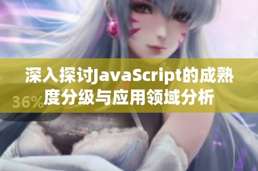 深入探讨JavaScript的成熟度分级与应用领域分析