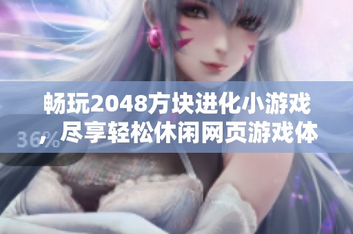 畅玩2048方块进化小游戏，尽享轻松休闲网页游戏体验