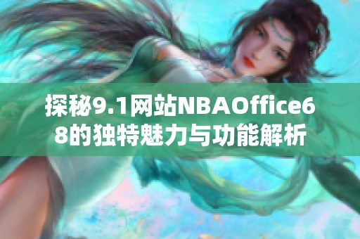 探秘9.1网站NBAOffice68的独特魅力与功能解析