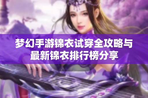 梦幻手游锦衣试穿全攻略与最新锦衣排行榜分享