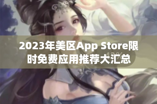 2023年美区App Store限时免费应用推荐大汇总