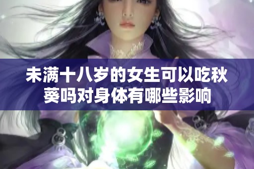 未满十八岁的女生可以吃秋葵吗对身体有哪些影响