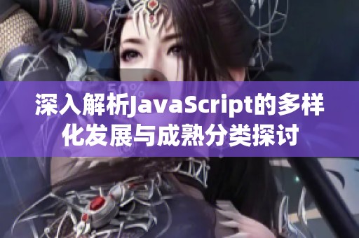 深入解析JavaScript的多样化发展与成熟分类探讨