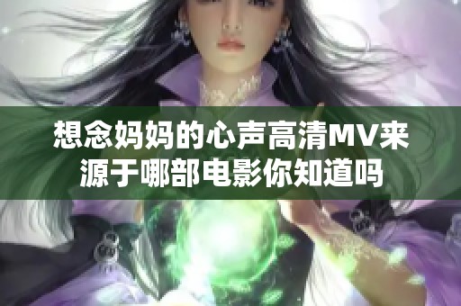 想念妈妈的心声高清MV来源于哪部电影你知道吗