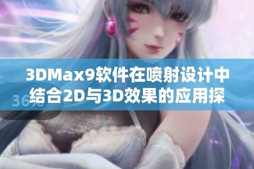 3DMax9软件在喷射设计中结合2D与3D效果的应用探索