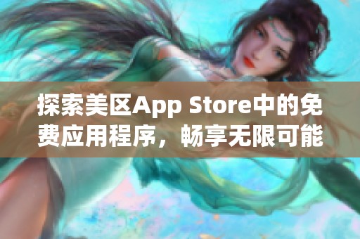 探索美区App Store中的免费应用程序，畅享无限可能