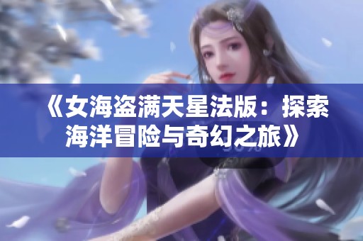 《女海盗满天星法版：探索海洋冒险与奇幻之旅》