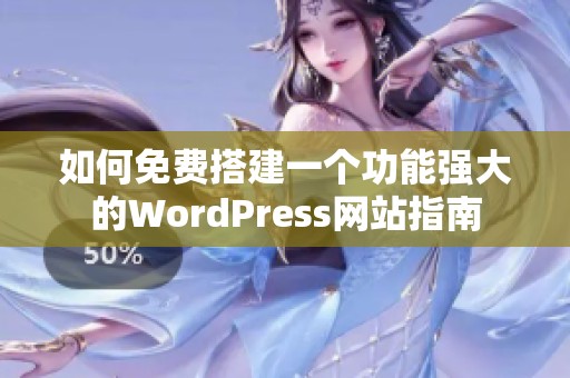 如何免费搭建一个功能强大的WordPress网站指南