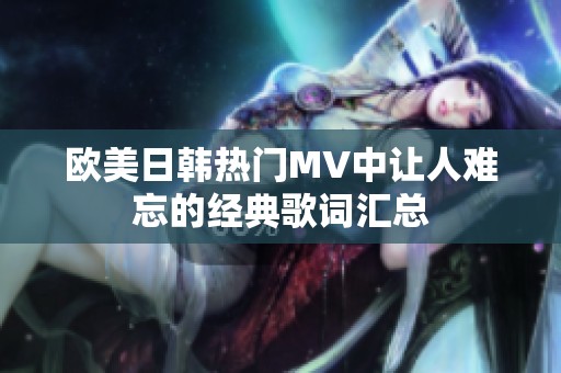 欧美日韩热门MV中让人难忘的经典歌词汇总