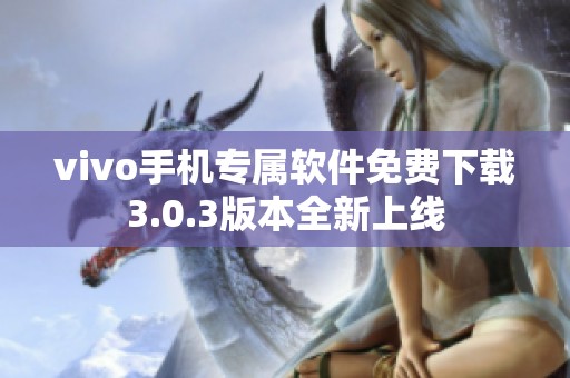 vivo手机专属软件免费下载3.0.3版本全新上线