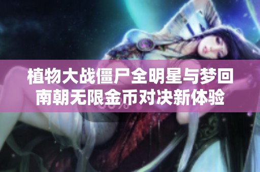 植物大战僵尸全明星与梦回南朝无限金币对决新体验