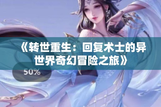 《转世重生：回复术士的异世界奇幻冒险之旅》