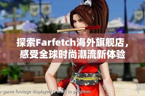 探索Farfetch海外旗舰店，感受全球时尚潮流新体验